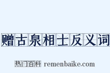 赠古泉相士反义词是什么意思的图片